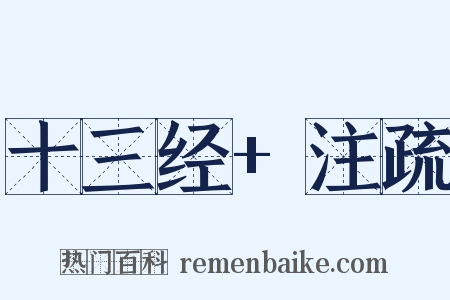 十三经+注疏是什么意思的图片